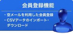 会員登録機能