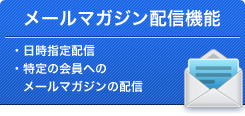 メールマガジン配信機能