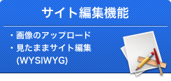 サイト編集機能