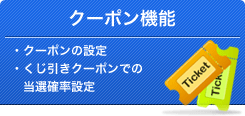 クーポン機能