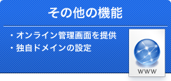 その他の機能